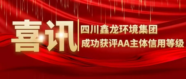 喜訊！四川鑫龍環(huán)境集團(tuán)成功獲評(píng)AA主體信用等級(jí)